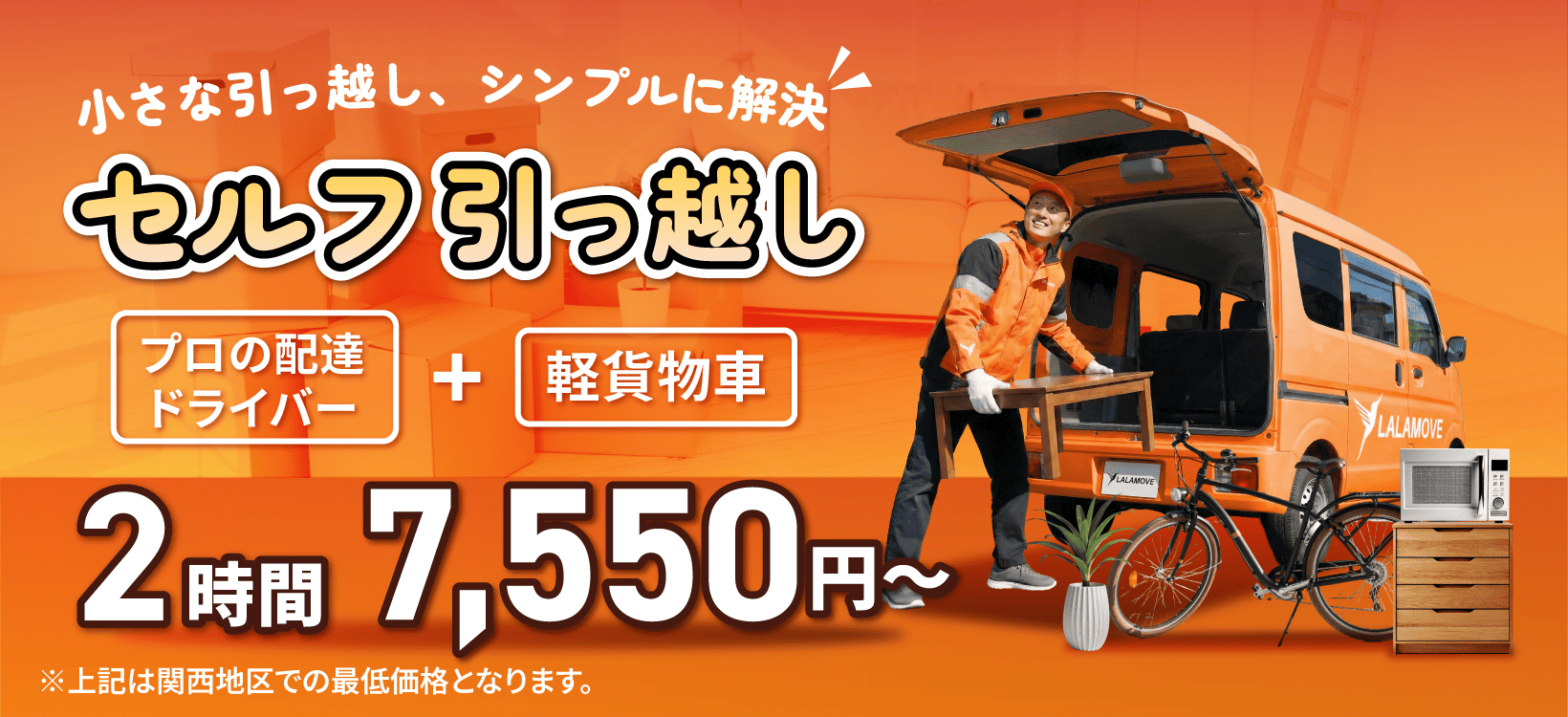 Lalamove セルフ引っ越し配送｜2時間 7,550円・当日予約OK